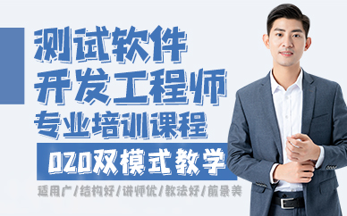 廣州測試軟件開發(fā)工程師專業(yè)培訓(xùn)課程