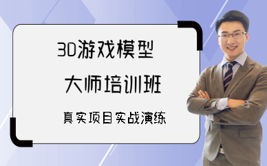 西安3D游戏模型大师培训班