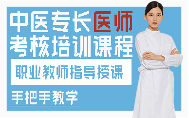 合肥中医专长医师考核培训课程