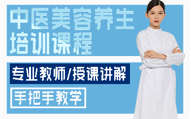 合肥中医美容养生培训课程