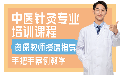 合肥中医针灸专业培训课程