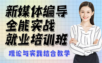 杭州新媒体编导全能实战就业培训班