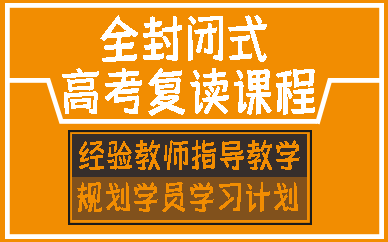 合肥全封闭式高考复读课程