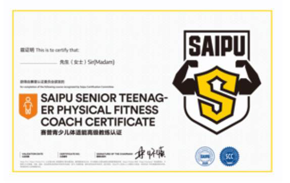 賽普青少兒體適能高級(jí)教練認(rèn)證 賽普青少兒體適能高級(jí)教練認(rèn)證