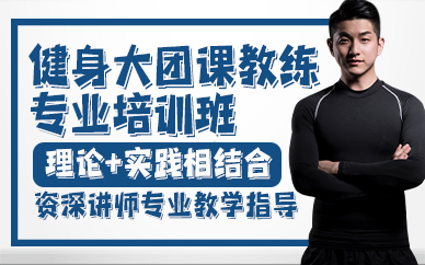 廣州健身大團課教練專業(yè)培訓班