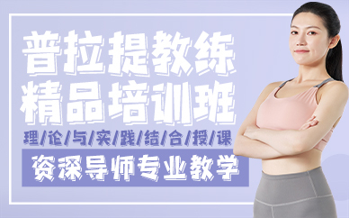 廣州普拉提教練精品培訓班