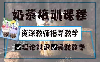 合肥奶茶培训课程
