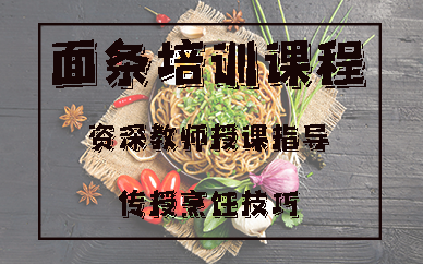 合肥面条培训课程