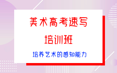 西安美术高考速写培训班