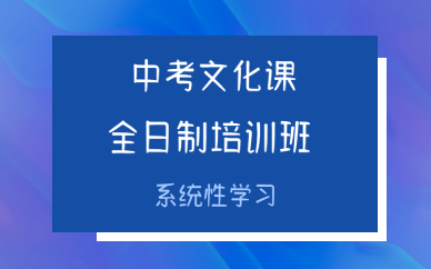 西安中考文化课全日制培训班