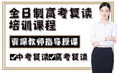 福州全日制高考复读培训课程