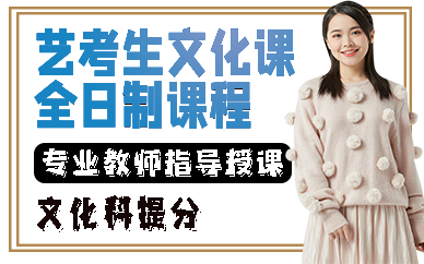 福州艺考生文化课全日制课程