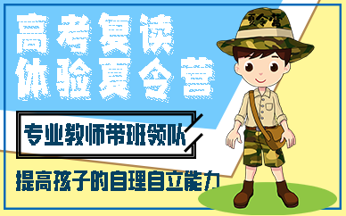 福州高考复读体验夏令营