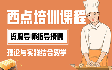 合肥西点培训课程
