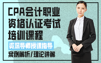 合肥CPA会计职业资格认证考试培训课程