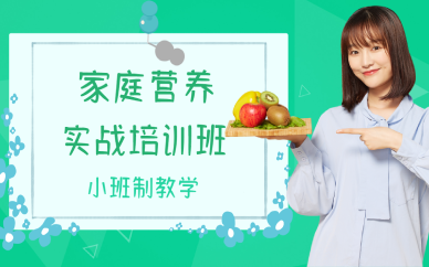 西安家庭营养实战培训班