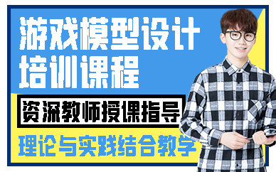 济南游戏模型设计培训课程