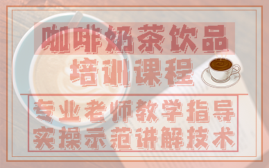 南京咖啡奶茶饮品培训课程