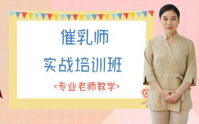 西安催乳师实战培训班