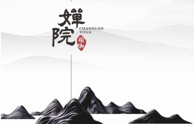 婵院瑜伽 婵院瑜伽