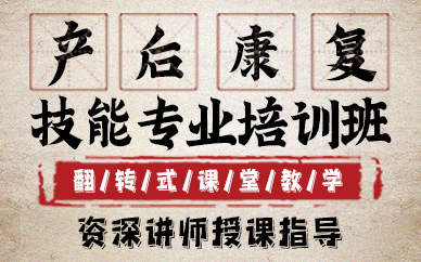 东莞产后康复技能专业培训班