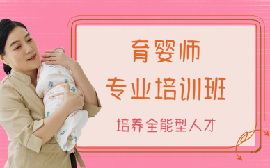 西安育婴师专业培训班