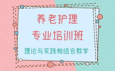西安养老护理专业培训班