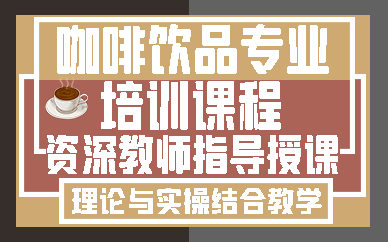 济南咖啡饮品专业培训课程