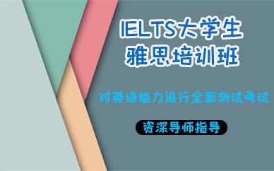 苏州IELTS大学生雅思培训班