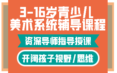 济南3-16岁青少儿美术系统辅导课程