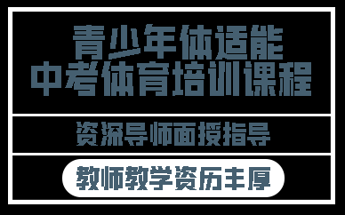 南京青少年体适能中考体育培训课程