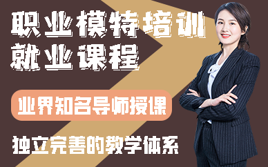 南京职业模特培训就业课程