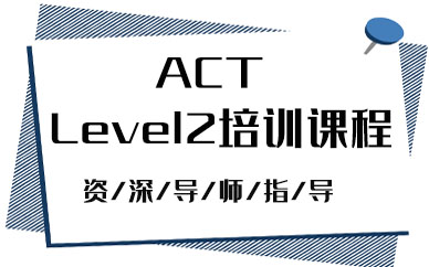 苏州ACTLevel2培训课程