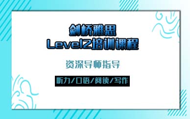 苏州剑桥雅思Level2培训课程