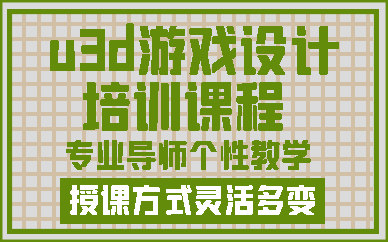 济南u3d游戏设计培训课程