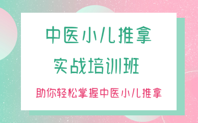 西安中医小儿推拿实战培训班