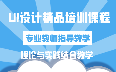 济南UI设计精品培训课程