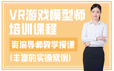 济南VR游戏模型师培训课程