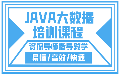 济南JAVA大数据培训课程