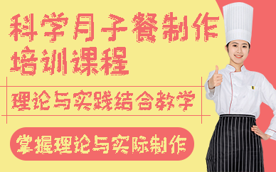 南京科学月子餐制作培训课程