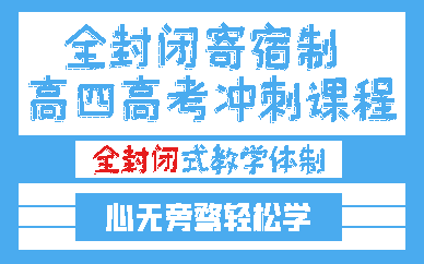 南京全封闭寄宿制高四高考冲刺课程