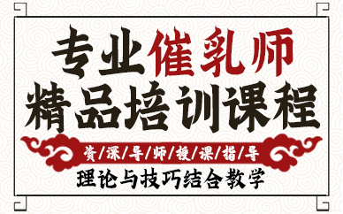 东莞专业催乳师精品培训课程