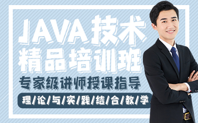 东莞java技术精品培训班