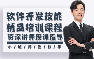 东莞软件开发技能精品培训课程