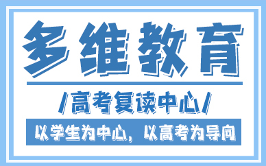 東莞多維高復(fù)中心 東莞多維高復(fù)中心