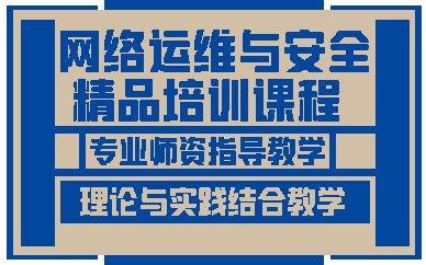 济南网络运维与安全精品培训课程