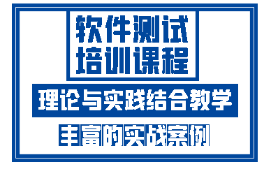 济南软件测试培训课程