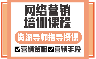 济南网络营销培训课程