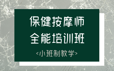 西安保健按摩师全能培训班