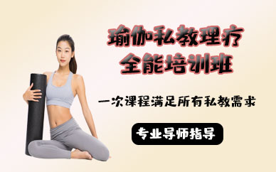 南昌瑜伽私教理疗全能培训班